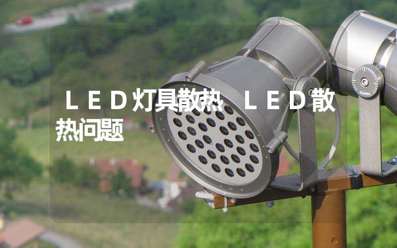 LED灯具散热 LED散热问题